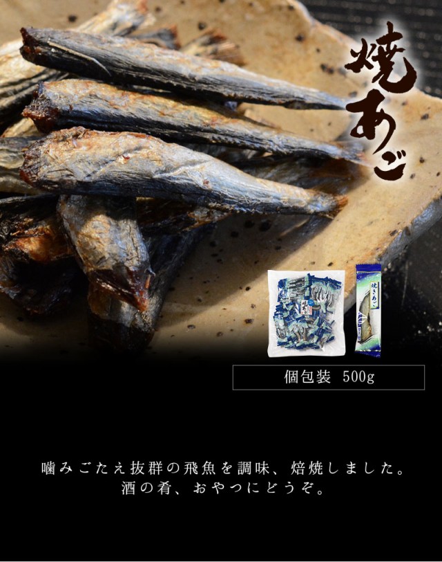 焼きあご。噛みごたえ抜群の飛魚を調味、焙煎しました