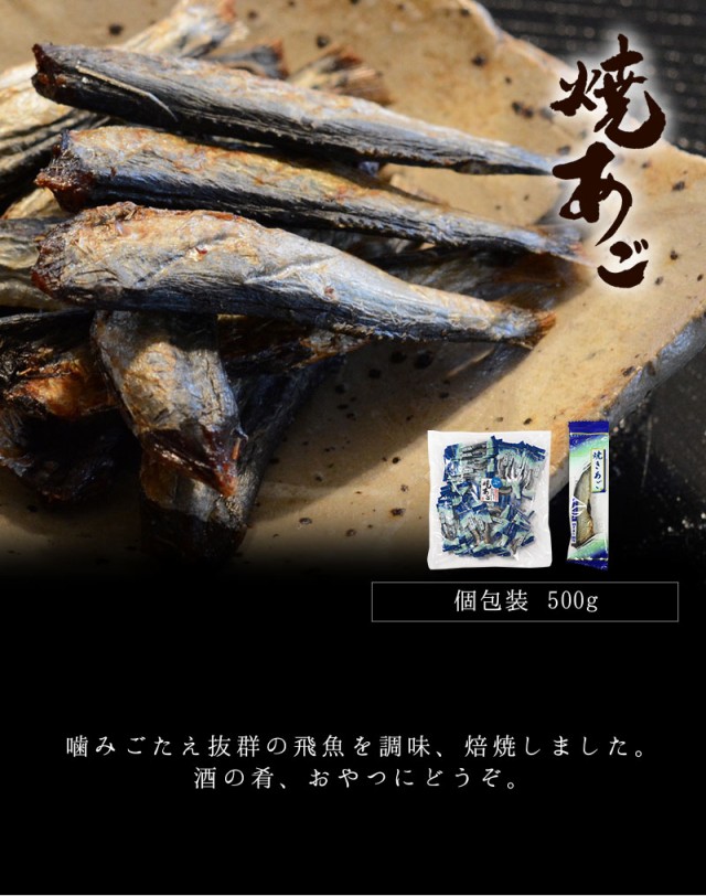 送料無料 珍味 おつまみ 飛魚 あご 焼あご 焼飛魚 酒の肴 グルメ お徳用 宅飲み 家飲み 個包装 小分け 焼きあご ピロ お得用 業務用 500g