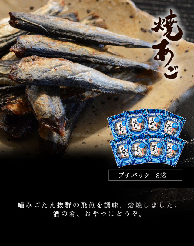 焼きあご。噛みごたえ抜群の飛魚を調味、焙煎しました