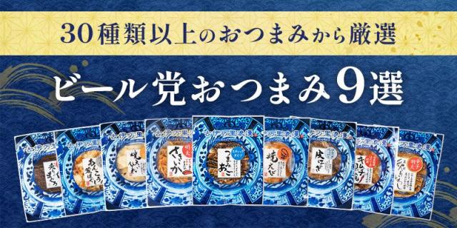 ヘッダー,ビール党おつまみ9選,ラインナップ紹介