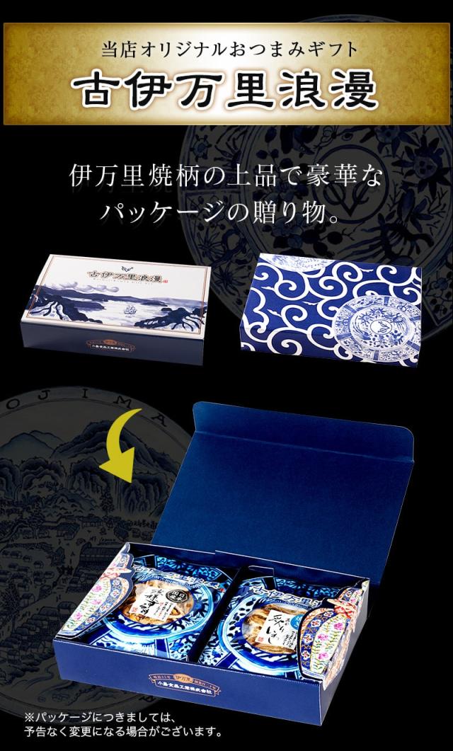 当店オリジナルギフトセット 古伊万里浪漫