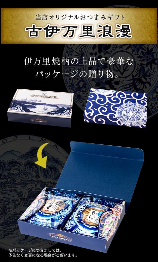 当店オリジナルギフトセット 古伊万里浪漫
