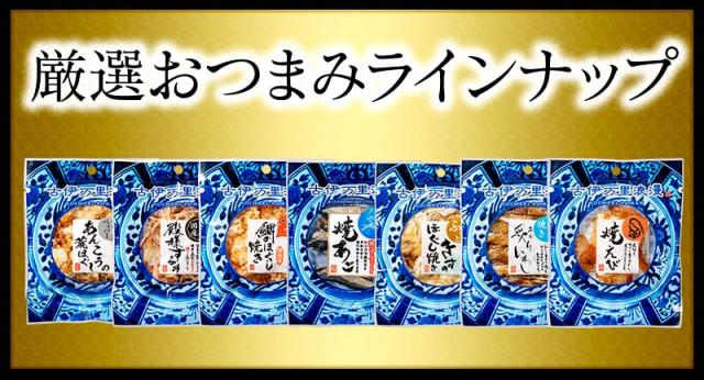 厳選おつまみラインナップ