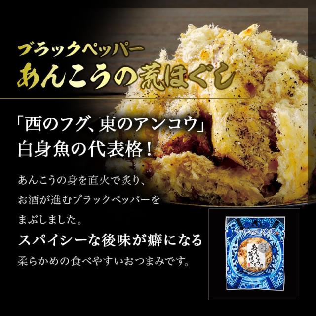 ブラックペッパーあんこうの荒ほぐし