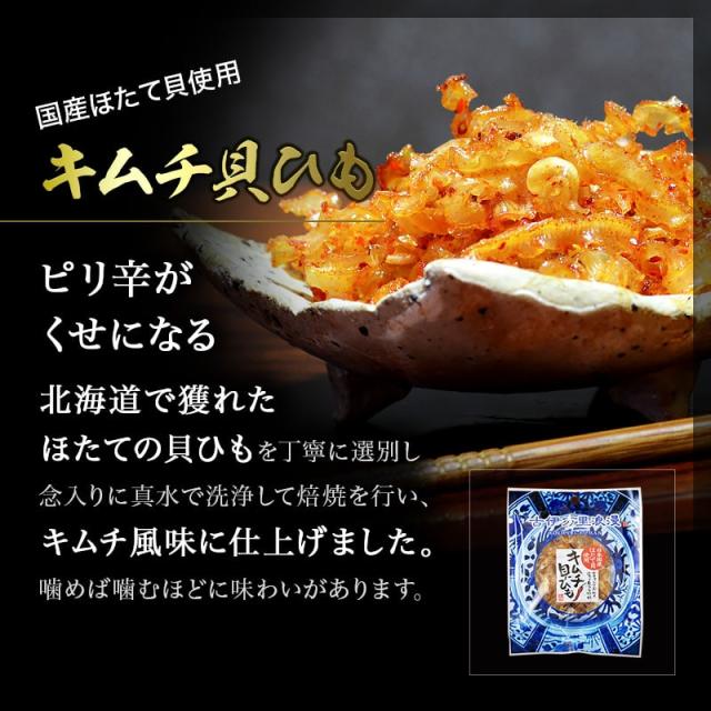 キムチ貝ひも、北海道産ホタテの貝ひもを使用。