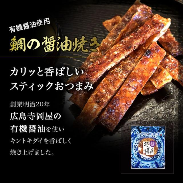 厳選おつまみラインナップ・鯛の醤油焼き、広島寺岡屋の有機醤油を使用。