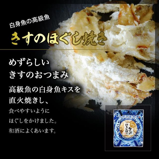 きすのほぐし焼