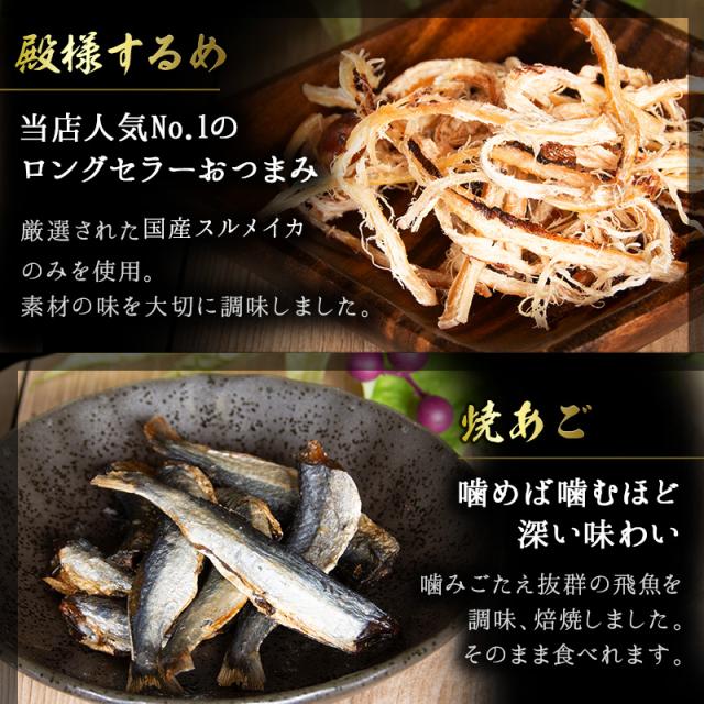 殿様するめ,炙りいわし