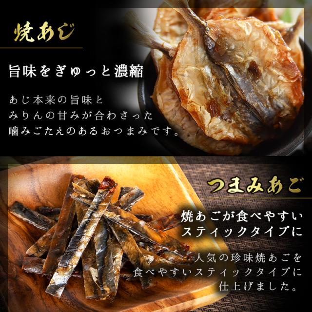 焼あじ,つまみあご