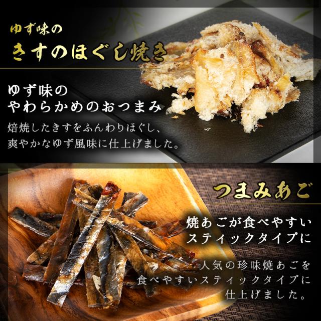 きすのほぐし焼き、つまみあご