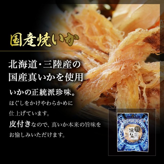 国産焼いか、いかの正統派珍味。