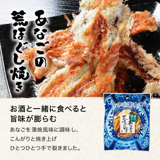あなごの荒ほぐし焼き