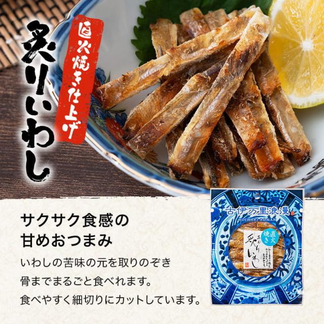 炙りいわし、サクサク食感の甘めおつまみ。