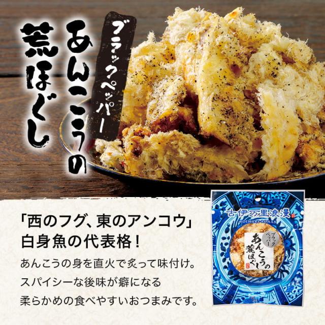 ブラックペッパーあんこうの荒ほぐし