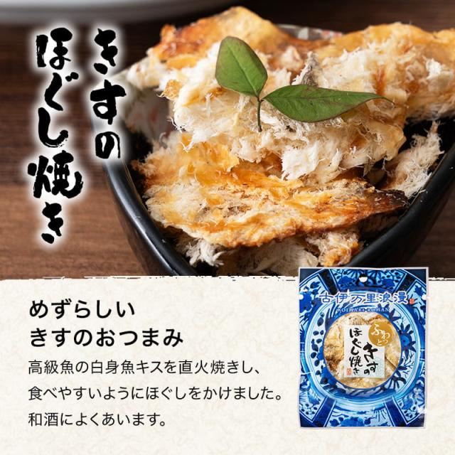 きすのほぐし焼き