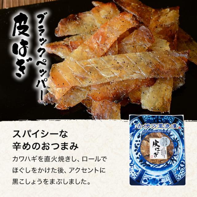 ブラックペッパー皮はぎ