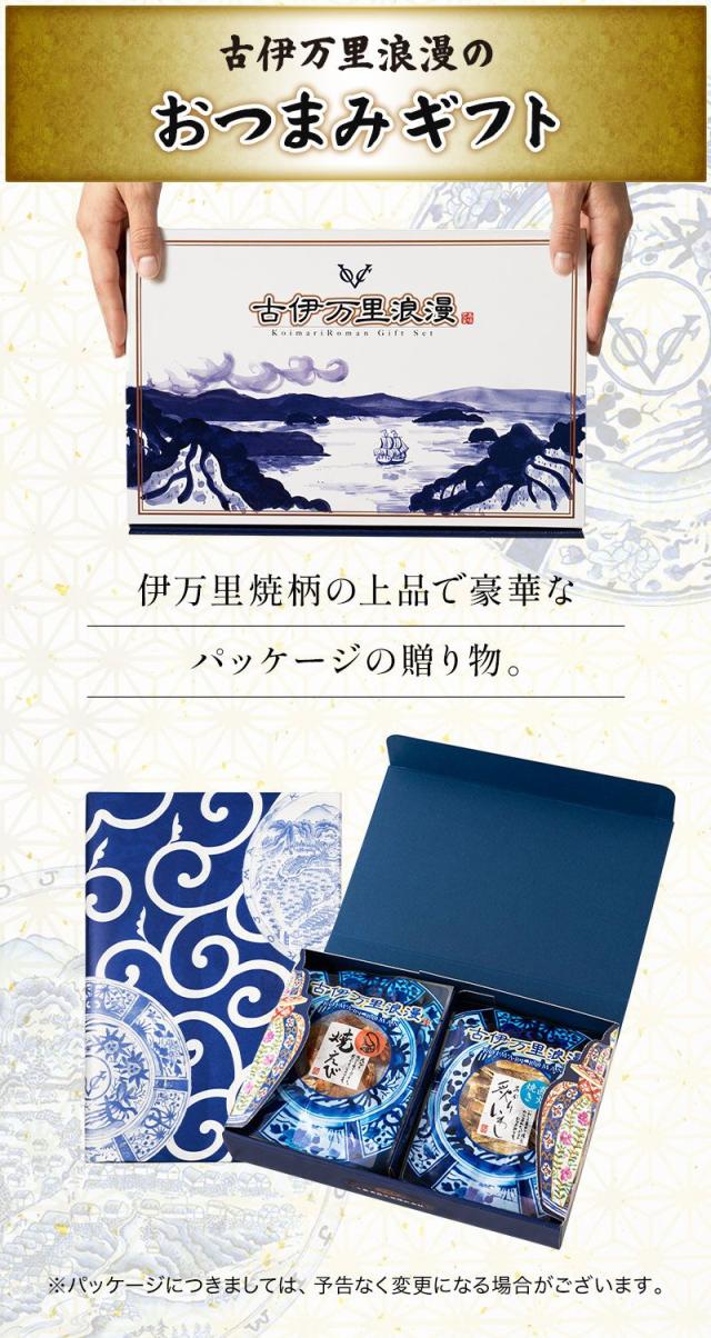 当店オリジナルギフトセット 古伊万里浪漫のおつまみギフト