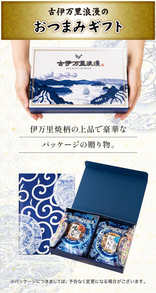 当店オリジナルギフトセット 古伊万里浪漫のおつまみギフト