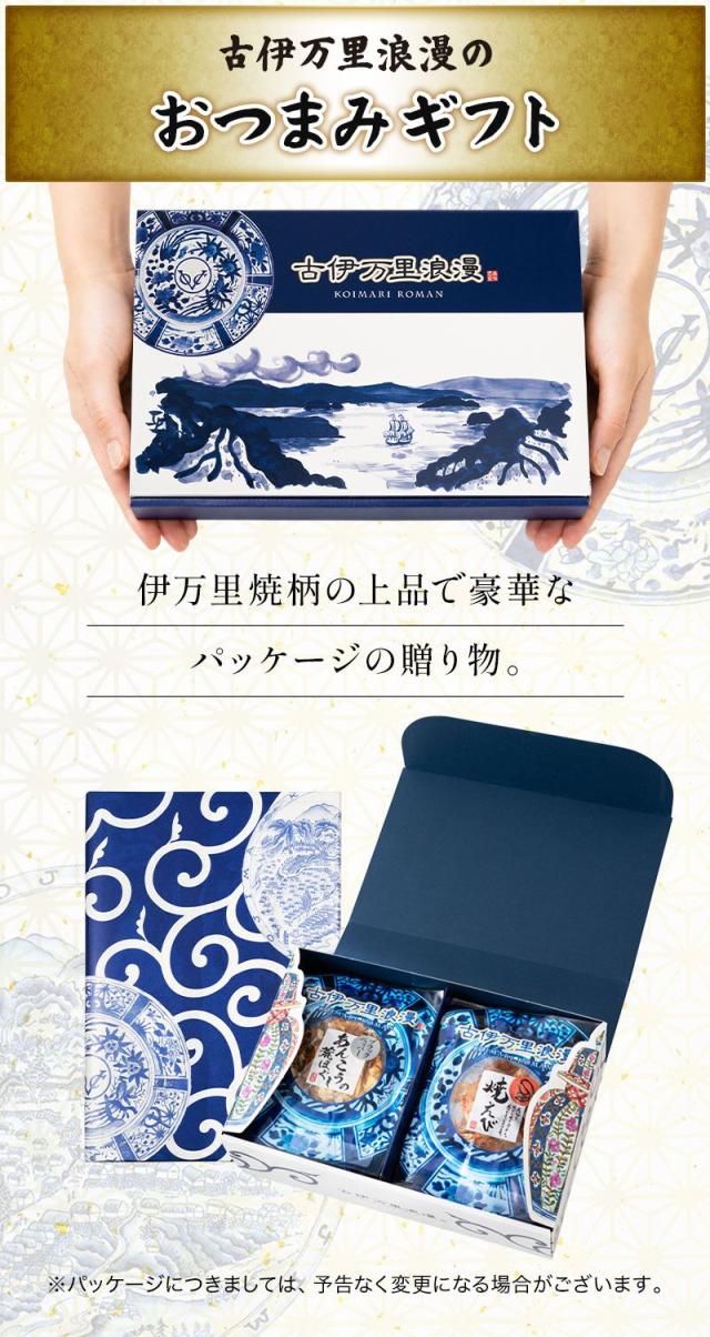 当店オリジナルギフトセット 古伊万里浪漫のおつまみギフト
