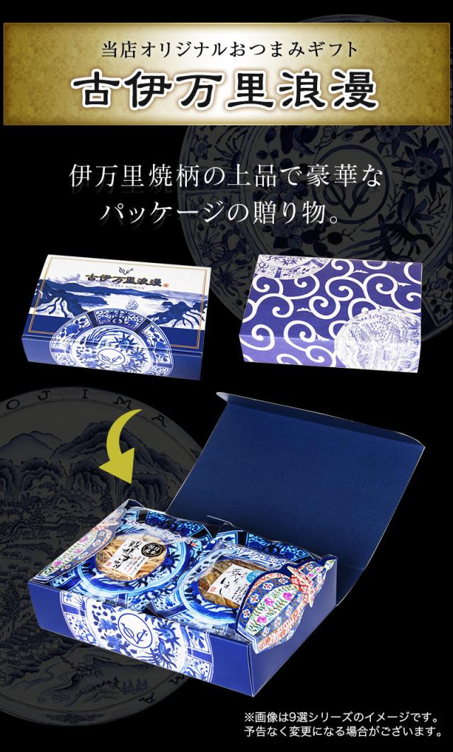 当店オリジナルギフトセット 古伊万里浪漫