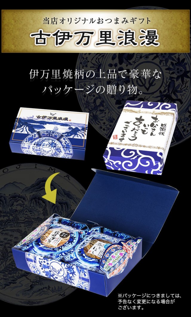 当店オリジナルギフトセット 古伊万里浪漫
