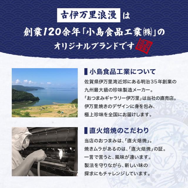 おつまみ「古伊万里浪漫」は、老舗の珍味製造メーカー「小島食品工業」のオリジナルブランドです。