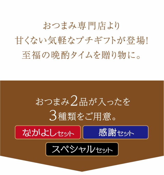 おつまみ専門店より甘くないおつまみ気軽なプチギフトが登場