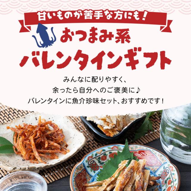 おつまみ系バレンタインギフト