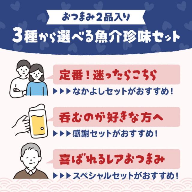3種類から選べる魚介珍味セット