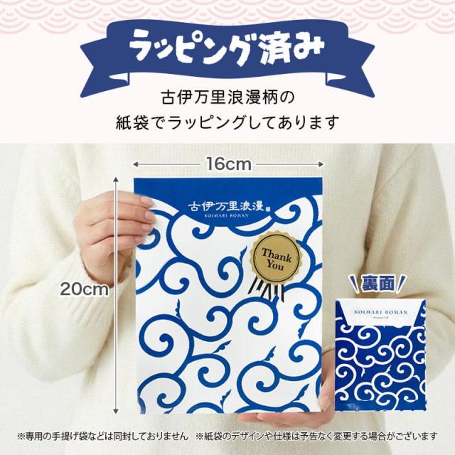 ラッピング済 古伊万里浪漫柄の紙袋でラッピング済み