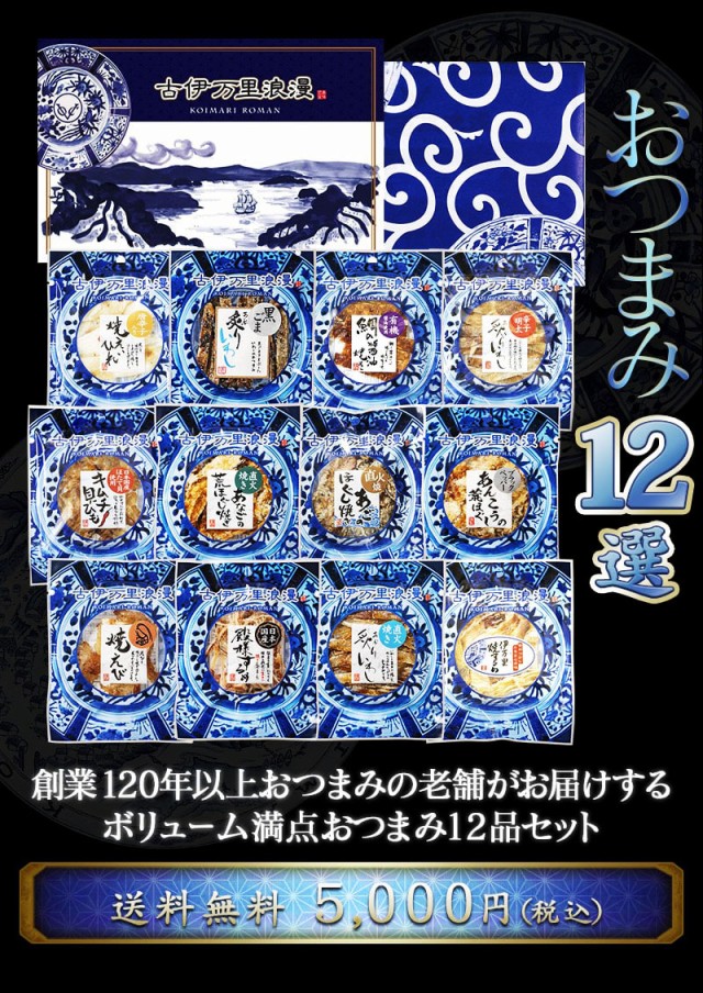 お父さんへのプレゼントに大好評、おつまみの老舗がお届けするボリューム満点おつまみ12選ラインナップ