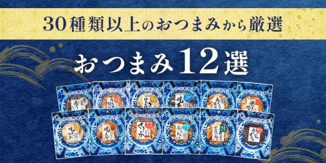 ヘッダー,おつまみ12選,ラインナップ紹介