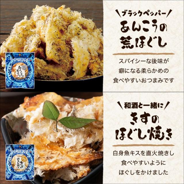 ブラックペッパーあんこうの荒ほぐし,きすのほぐし焼き