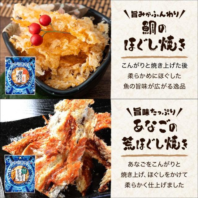 鯛のほぐし焼き,あなごの荒ほぐし焼き