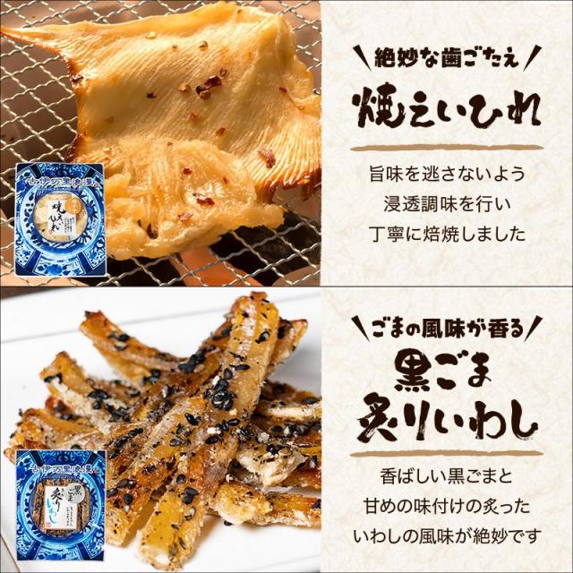 焼えいひれ,黒ごま炙りいわし