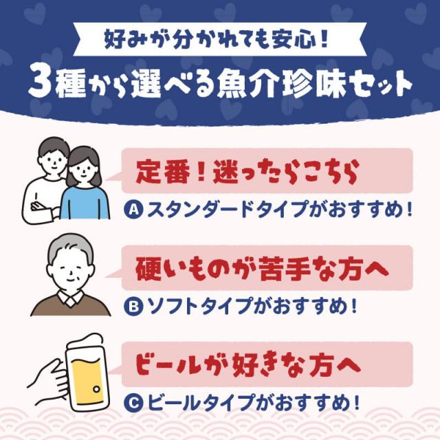 3種類から選べる魚介珍味セット