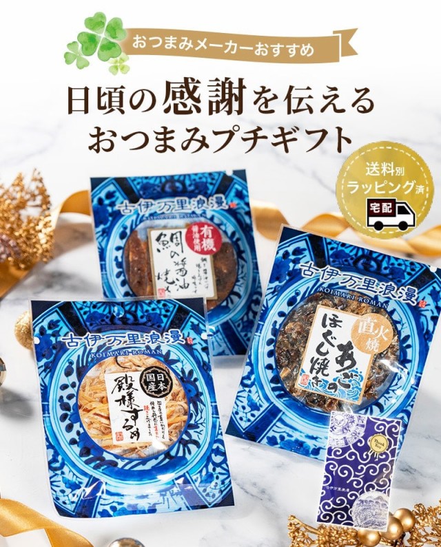 おつまみプチギフト プレゼント 古伊万里s浪漫 おつまみギャラリー伊万里 おつまみ3品 ラッピング済