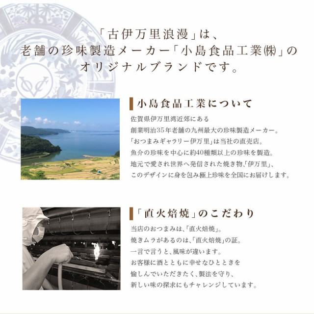 おつまみ「古伊万里浪漫」は、老舗の珍味製造メーカー「小島食品工業」のオリジナルブランドです。