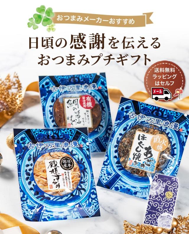 甘くない! バレンタイン ギフト プレゼント 古伊万里浪漫 おつまみギャラリー伊万里 おつまみ3品 ラッピング済