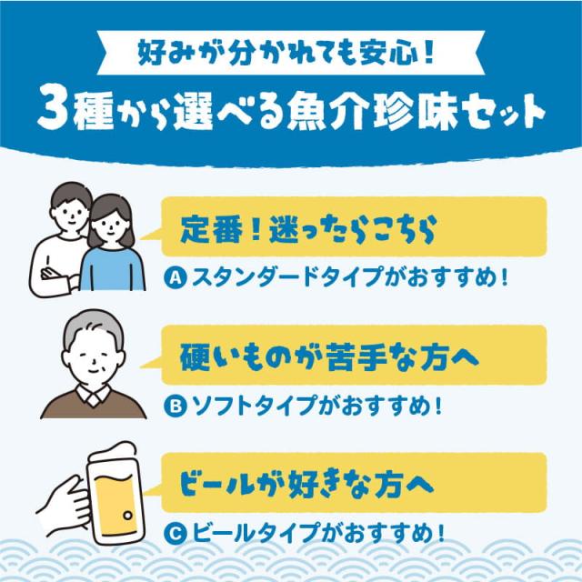 3種類から選べる魚介珍味セット