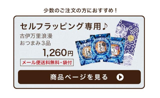 セルフラッピング用メール便送料無料の商品ページはこちら