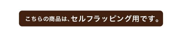 こちらはセルフラッピングの商品ページです