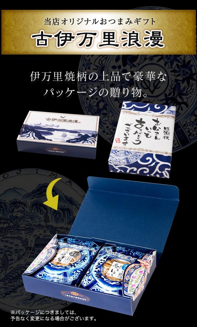 当店オリジナルギフトセット 古伊万里浪漫