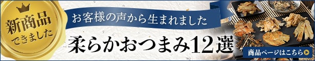 新商品 柔らかおつまみ12選