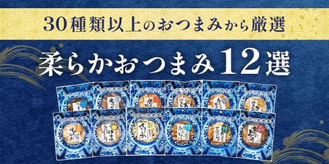 ヘッダー,やわらかおつまみ12選,ラインナップ紹介