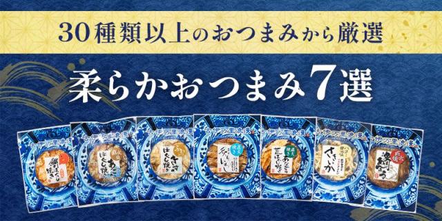 ヘッダー,柔らかおつまみ7選,ラインナップ紹介