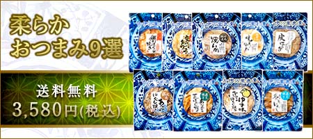 おつまみやわらか9選の商品ページへ