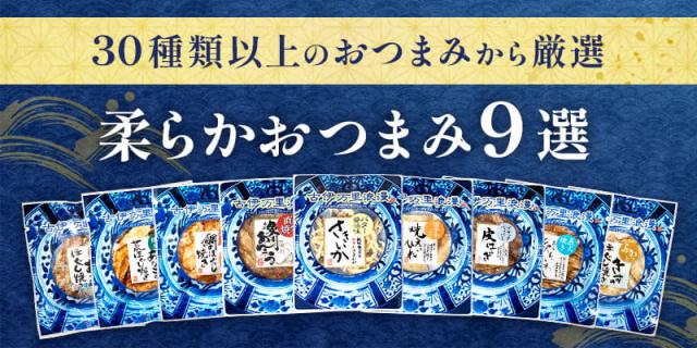 ヘッダー,柔らかおつまみ9選,ラインナップ紹介