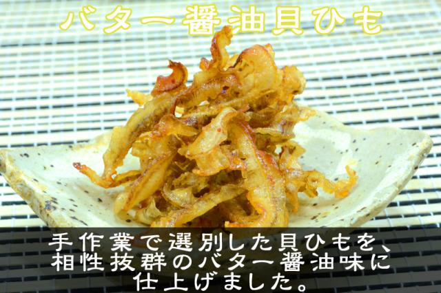 ホタテ貝ひも ほたて貝ひも バター醤油貝ひも
