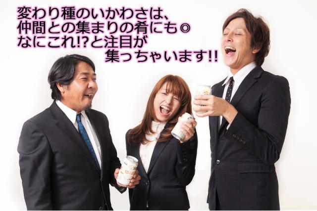 変わり種のいかわさは仲間との集まりの肴に。